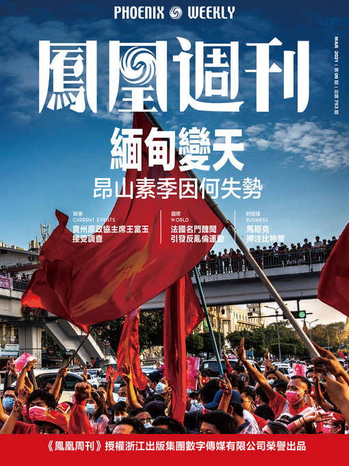 Title details for 缅甸变天，昂山素季因何失势  香港凤凰周刊2021年第8期 (Phoenix Weekly 2021 No.08) by 凤凰周刊 - Available